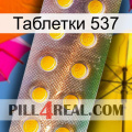 Таблетки 537 new11